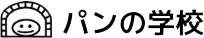 パンの学校